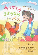 ありがとうさようならベス