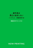 副市長は馬山に赴任しない