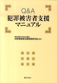 楽天ブックス Q A犯罪被害者支援マニュアル 東京弁護士会法友全期会 9784324089132 本