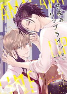 甘咬みリップライン （ディアプラスコミックス） [ よも灯 ]