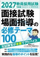 2027年度版　教員採用試験　面接試験・場面指導の必修テーマ100