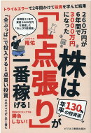 株は「1点張り」が一番稼げる