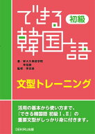 できる韓国語初級文型トレーニング [ 新大久保語学院 ]