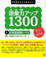 小学3年生から始めたい！語彙力アップ1300（1） 小学校基礎レベル [ 内藤俊昭 ]