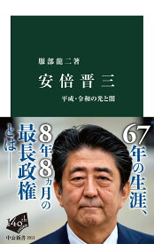 安倍晋三 平成・令和の光と闇 （中公新書） [ 服部龍二 ]