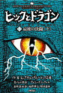 ヒックとドラゴン12　最後の決闘＜下＞