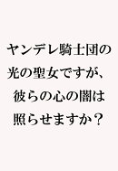 ヤンデレ騎士団の光の聖女ですが、彼らの心の闇は照らせますか？