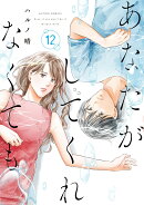 あなたがしてくれなくても(12)