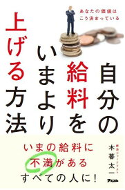 自分の給料をいまより上げる方法 あなたの価値はこう決まっている [ 木暮太一 ]