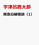 阪急沿線怪談（1）