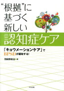 “根拠”に基づく新しい認知症ケア