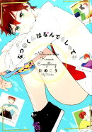 なつめくんはなんでもしってる