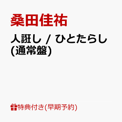 【早期予約特典+先着特典】【クレジットカード決済限定】【シリアル対象】人誑し / ひとたらし(スペシャル・シリア…
