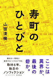 寿町のひとびと [ 山田清機 ]