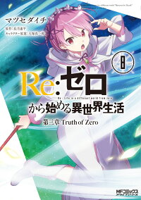 Re ゼロから始める異世界生活 第三章 Truth Of Zero 8 マツセダイチ 9784040699134 本 楽天ブックス