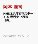 NHK3か月でマスターする　世界史　7月号【再】