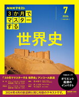 NHK3か月でマスターする　世界史　7月号【再】 （おとなの学びシリーズ） [ 岡本 隆司 ]