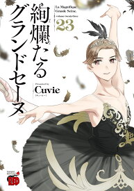 絢爛たるグランドセーヌ 23 （チャンピオンREDコミックス） [ Cuvie ]