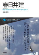 春日井建