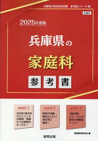 兵庫県の家庭科参考書（2025年度版） （兵庫県の教員採用試験「参考書」シリーズ） [ 協同教育研究会 ]