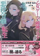 乙女ゲームの破滅フラグしかない悪役令嬢に転生してしまった…13巻