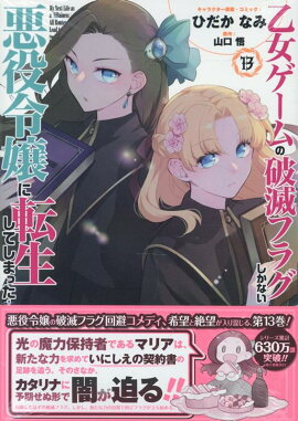 乙女ゲームの破滅フラグしかない悪役令嬢に転生してしまった…13巻