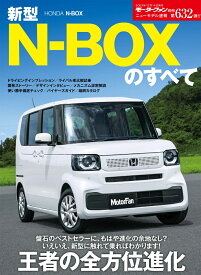 新型N-BOXのすべて （モーターファン別冊　ニューモデル速報　第632弾）