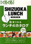 静岡ぐるぐるマップSHIZUOKA　LUNCH