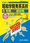 昭和学院秀英高等学校(2027年度用)