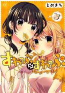 すわっぷ⇔すわっぷ(3)