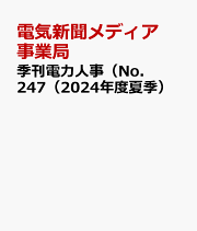 季刊電力人事 Ｎｏ．２４７（２０２４年度夏季/日本電気協会新聞部/電気新聞メディア事業局（単行本） 楽天ブックス: 季刊電力人事（No．247（2024年度夏季） - 電気