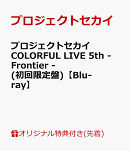 【楽天ブックス限定先着特典+早期予約特典】プロジェクトセカイ COLORFUL LIVE 5th - Frontier -(初回限定盤)【Blu-ray】(ラバーキーホルダー＆ラゲッジタグ+オリジナルスライダーポーチ)