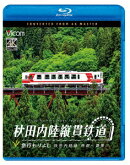 秋田内陸縦貫鉄道 急行もりよし 秋田内陸線 角館〜鷹巣【Blu-ray】
