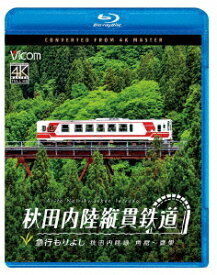 秋田内陸縦貫鉄道 急行もりよし 秋田内陸線 角館～鷹巣【Blu-ray】 [ (鉄道) ]