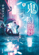 鬼人幻燈抄（十一）昭和編　花街夢灯籠