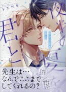 夜半の夏を君と