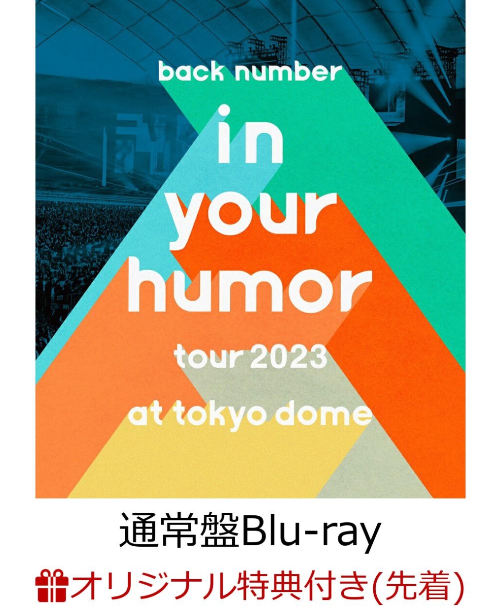【楽天ブックス限定先着特典】inyourhumortour2023at東京ドーム(通常盤1Blu-ray)【Blu-ray】(アクリルコースター)[backnumber]