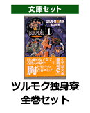 ツルモク独身寮　全巻セット