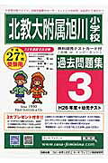 北海道教育大学附属旭川小学校過去問題集3(H26+幼児テスト(平成27年度用)