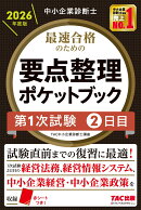 中小企業診断士　2026年度版　最速合格のための要点整理ポケットブック　第1次試験2日目