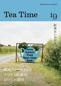 Tea Time 19 英国ティータイムとアフリカ紅茶のおいしい関係 [ Tea Time 編集部 ]