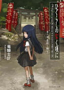 ひぐらしのなく頃に　第三話　祟殺し編　（下）