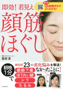 即効！若見え　顔筋ほぐし