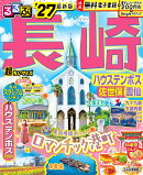 るるぶ長崎 ハウステンボス 佐世保 雲仙'27超ちいサイズ