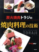 炭火焼肉トラジの焼肉料理の技術