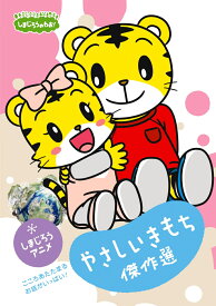 しまじろうのわお! しまじろうアニメ やさしいきもち傑作選 [ しまじろう ]