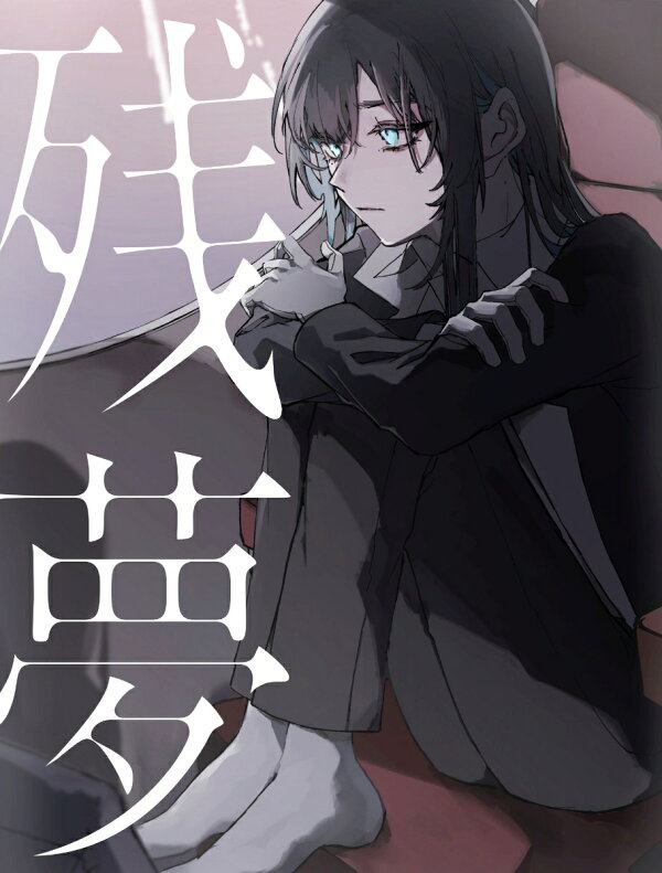 楽天ブックス: 残夢 (初回限定DVD盤 CD＋DVD) - Ado - 4988031649138 : CD