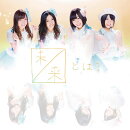 未来とは？(初回生産限定Type-D CD＋DVD)