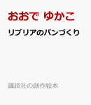 リブリアのパンづくり