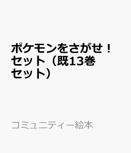 ポケモンをさがせ！セット（既13巻セット）